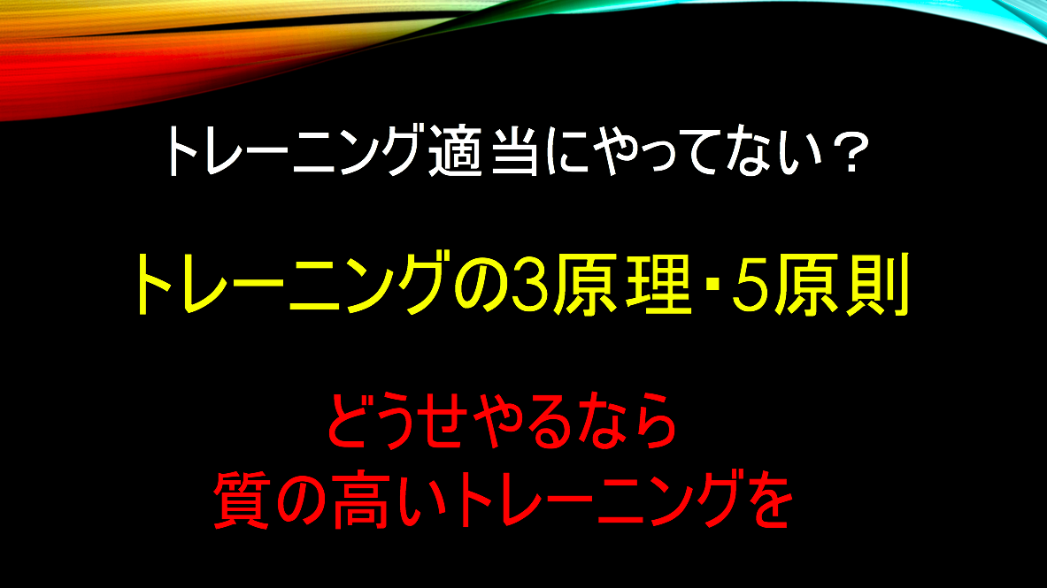 筋トレする時に3原理 5原則を意識していますか もっと効率的にトレーニングするために