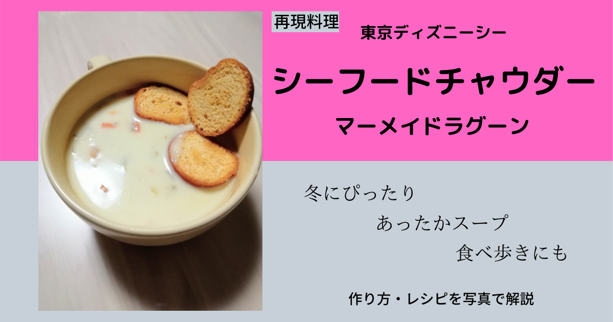 ディズニー再現料理 東京ディズニーシー マーメイドラグーン セバスチャンのカリプソキッチン シーフードチャウダーを作ってみた 写真で解説
