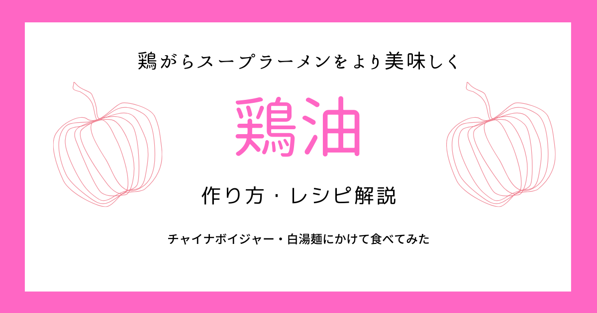 ディズニー再現料理 チャイナボイジャーの 海老入り白湯麺 ディズニーランドで人気のラーメン店 必要ないけどより美味しく食べるための鶏油編 ニンニの気まま日記 ディズニー スウェーデンハウス