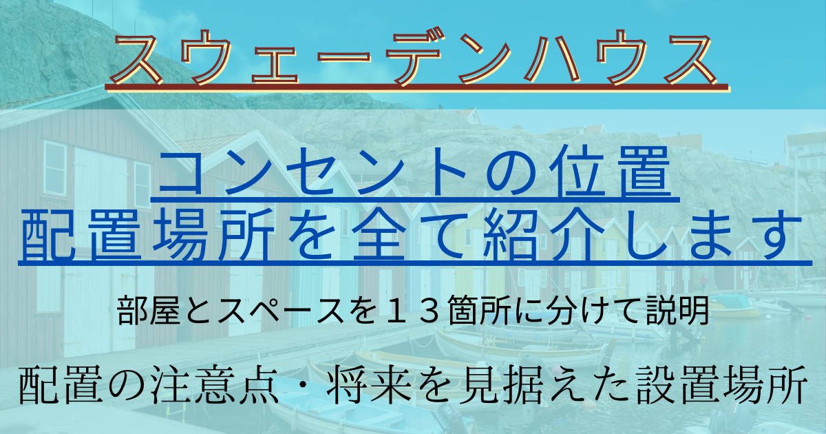 新築スウェーデンハウスsakitateで後悔しないために コンセント位置を13項目で全て教えます