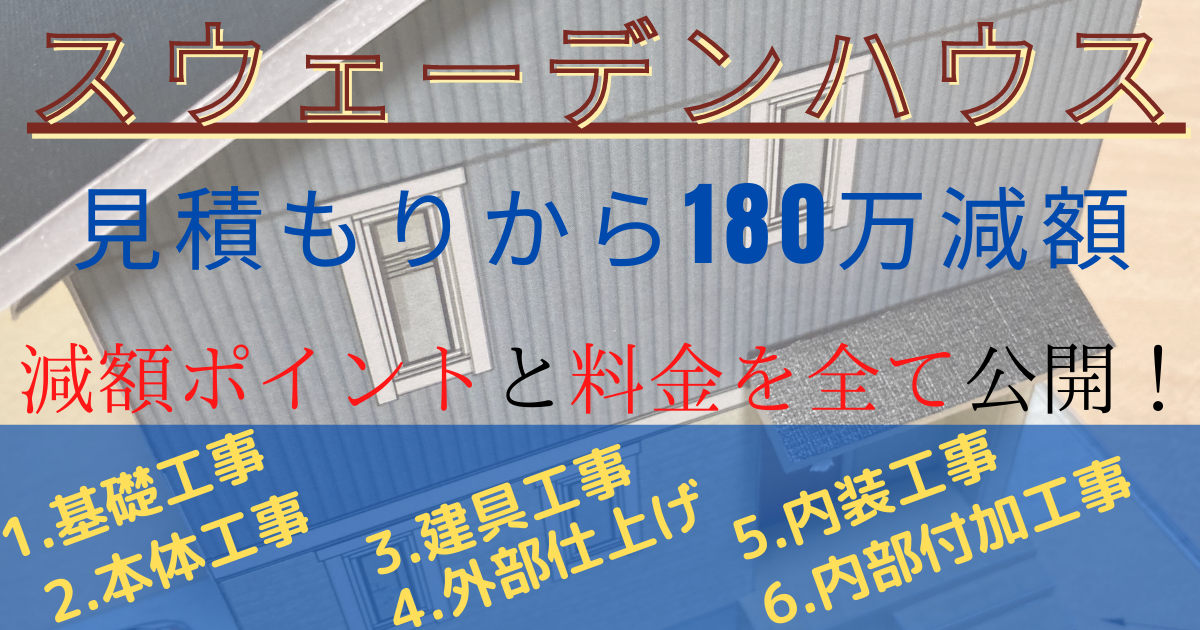 スウェーデンハウスsakitateは高い ケチな私が安くするために見積もりから180万円減額したポイント全て教えます