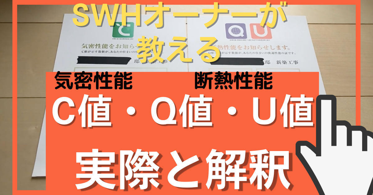 事実 実際のスウェーデンハウスの気密 断熱性能 C値 Q値 Ua値 を公開します Swhオーナーが話します 事実 実際のスウェーデンハウスの気密 断熱性能 C値 Q値 Ua値 を公開します Swhオーナーが話します
