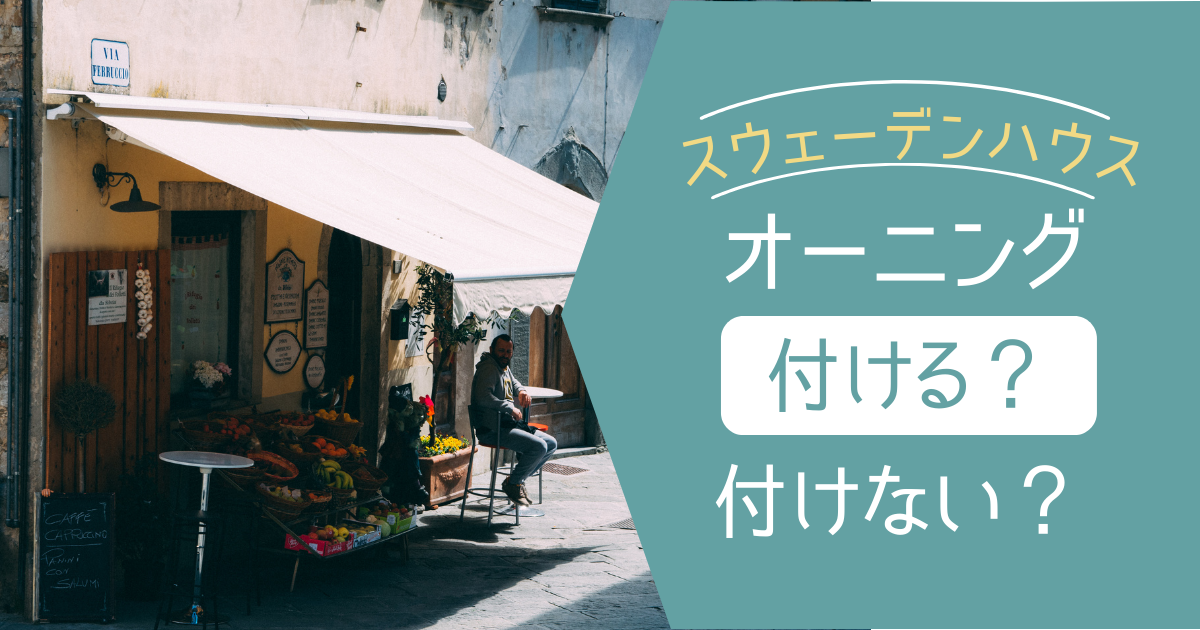 スウェーデンハウスのオーニングはつけるべき？値段と採用した感想 